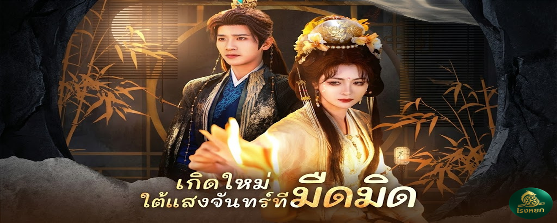 เกิดใหม่ใต้แสงจันทร์ที่มืดมิด ผัวชั่วระดับนรกส่งมาเกิด! สั่งคนย่ำยีเมียท้องแก่จนแท้ง!