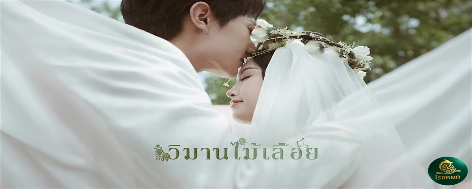 วิมานไม้เลื้อย เกิดใหม่ชาตินี้...ขอขโมยบท 'นางเอก' ของเธอมาเป็นของฉัน! 🐍🥀 เมื่อน้องสาวตัวร้ายเลือก 'ความจน' เพื่อหวังผล 'ความรัก' เกมโกงชะตาที่แลกมาด้วยการสวมหน้ากาก!