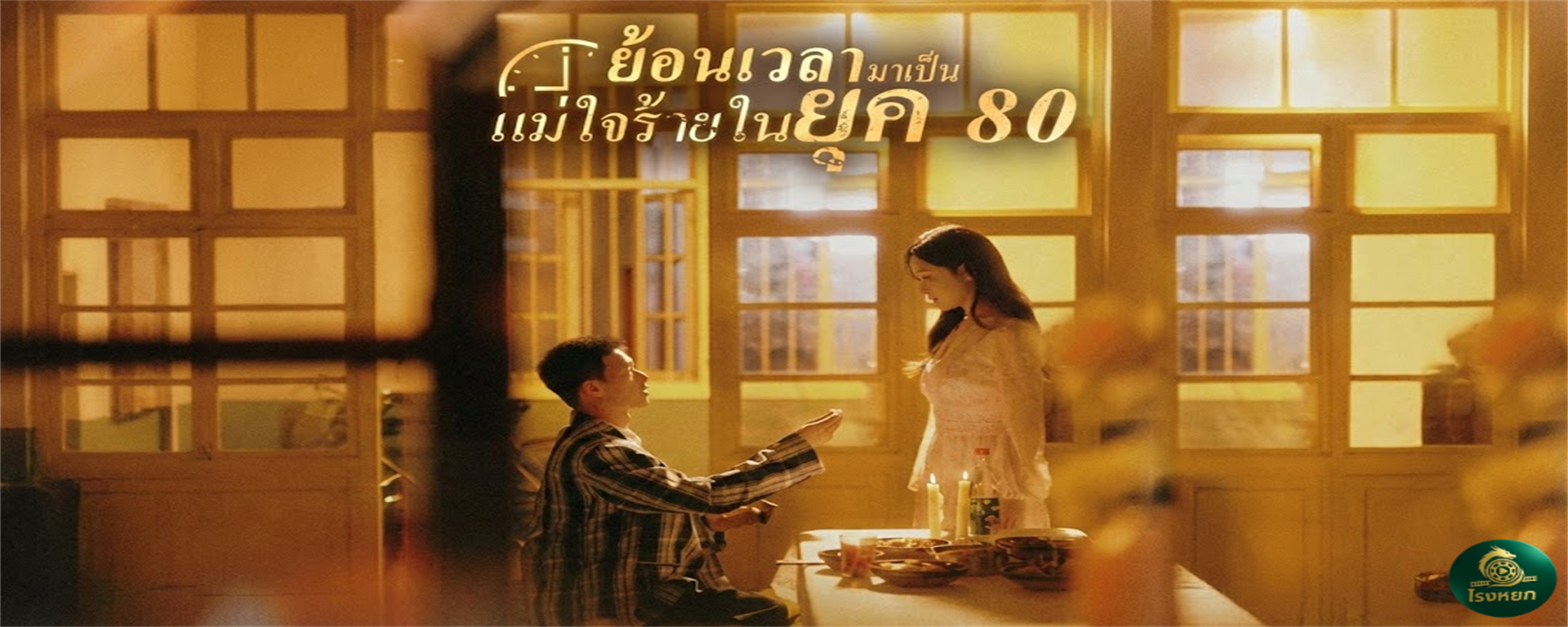 ย้อนเวลามาเป็นแม่ใจร้ายในยุค 80 จากดีไซเนอร์ปารีส...วาร์ปมาเป็น 'นางมารร้าย' ในโรงงานเย็บผ้า!