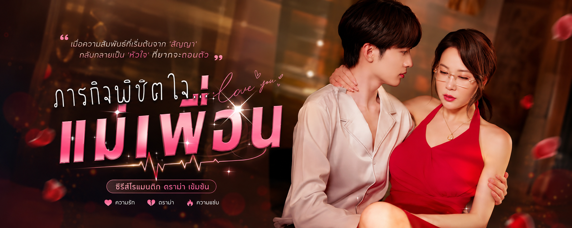 เกินคาด! ภารกิจพิชิตจีบแม่เพื่อน: เมื่อรักแรกไม่ใช่สาวฮอตแต่เป็นแม่เพื่อนสุดแซ่บ!