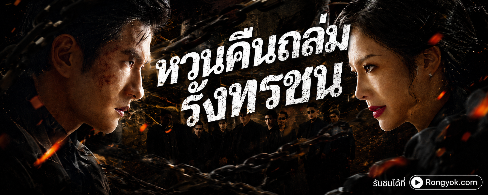 หวนคืนถล่มรังทรชน: แค้นนี้ต้องชำระ! 5 ปีที่รอคอย จอมยุทธ์คืนรัง!
