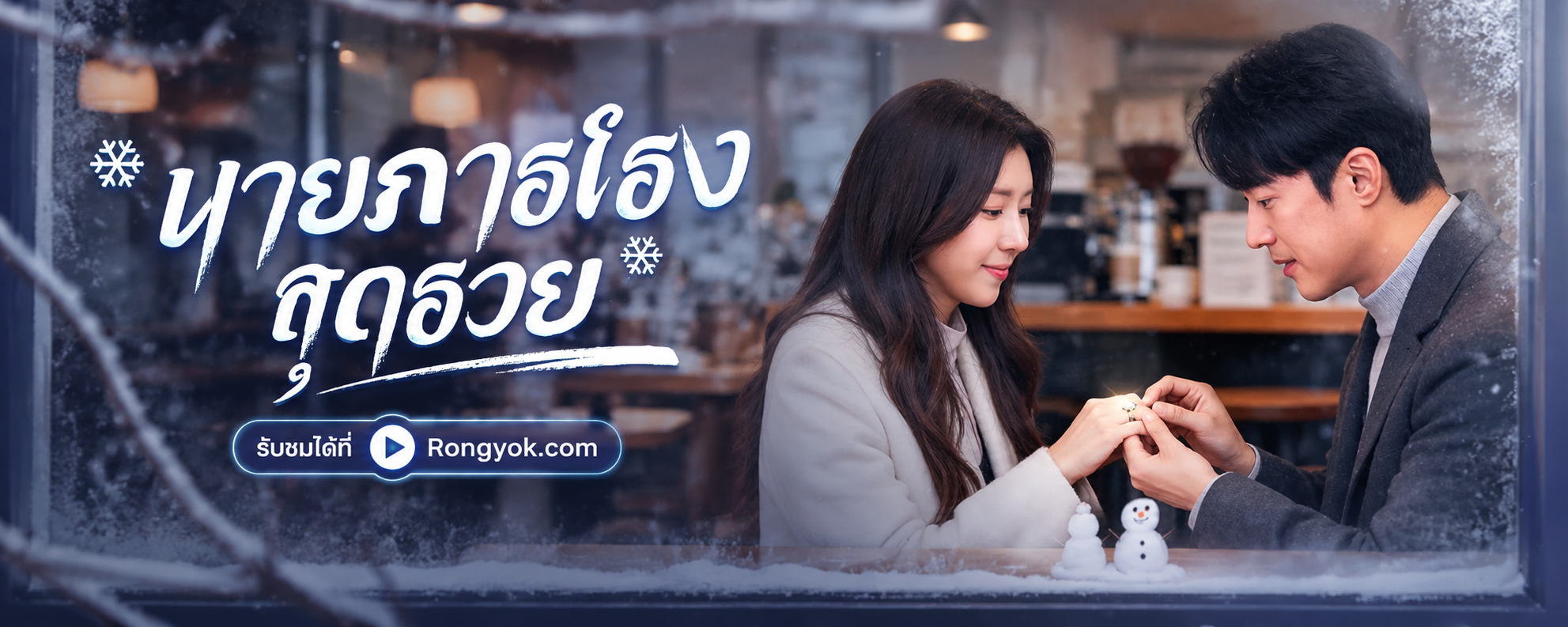พลิกชีวิตจากภารโรงสู่เศรษฐี! เปิดปมดราม่าใน นายภารโรงสุดรวย