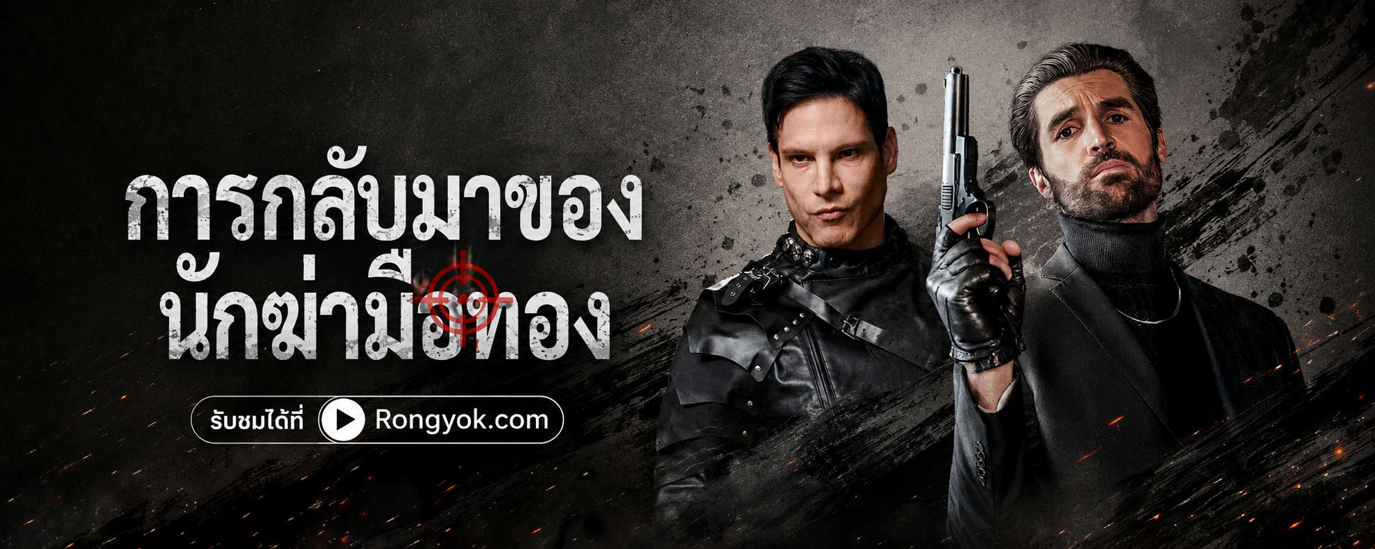 พ่อเลี้ยงเดี่ยวอดีตนักฆ่า! การกลับมาของนักฆ่ามือทอง พากย์ไทย สุดเดือด