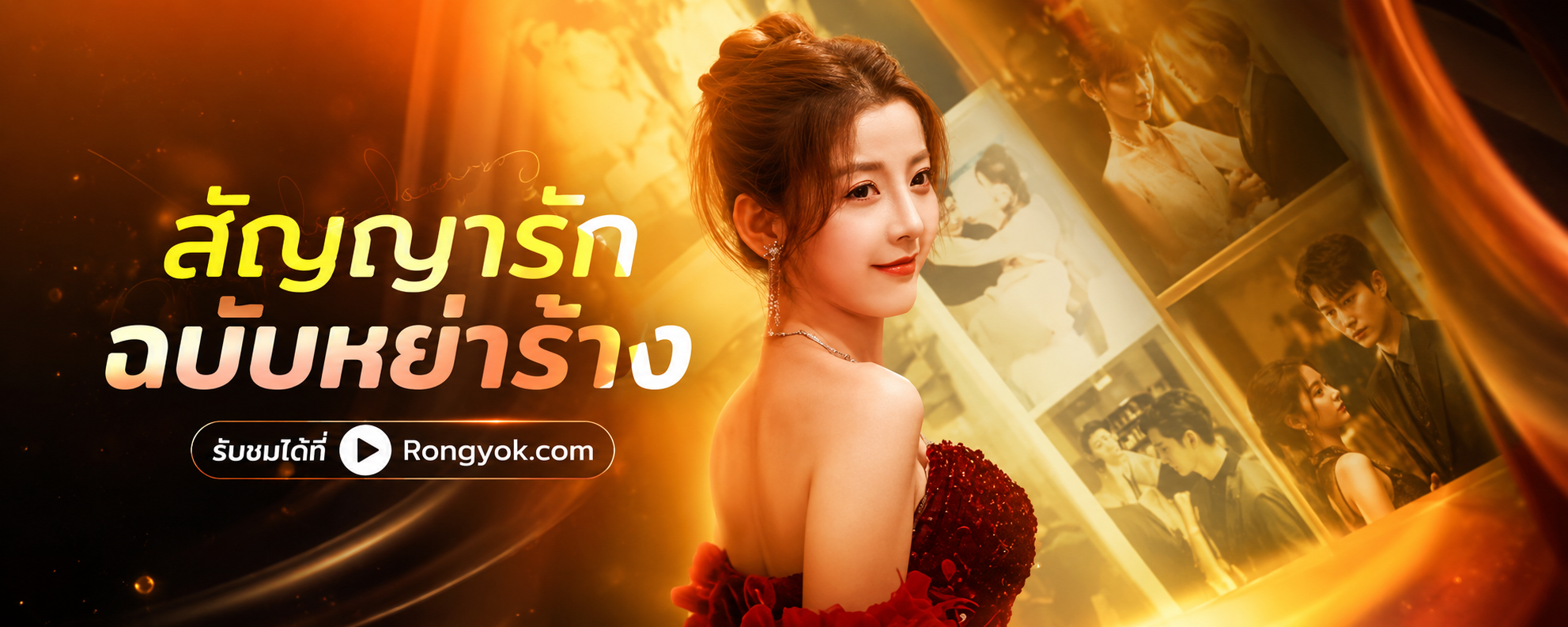 เปิดปม สัญญารักฉบับหย่าร้าง: เมื่อเลขาฯ ต้อยต่ำ คือราชินีซ่อนเร้น!