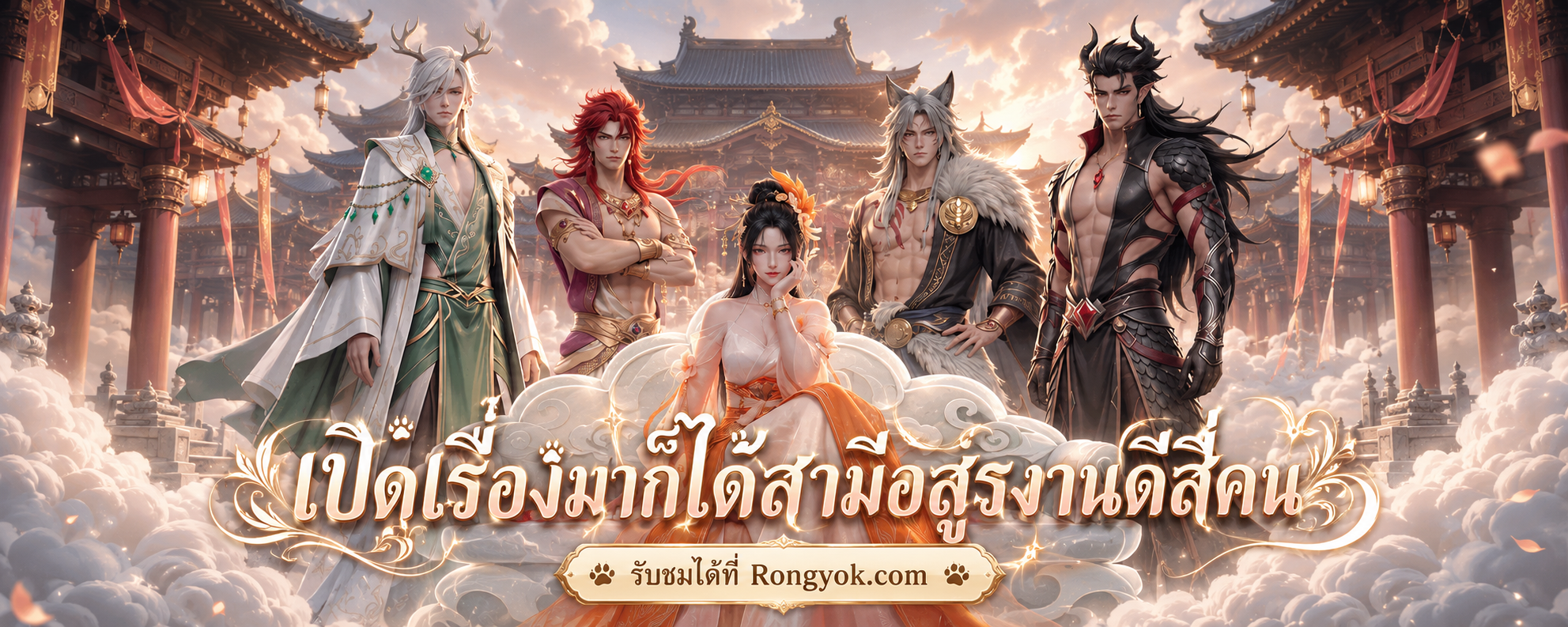 เปิดเรื่องมาก็ได้สามีอสูรงานดีสี่คน: ทะลุมิติป่วนสวรรค์ ฉบับอัปเกรด!