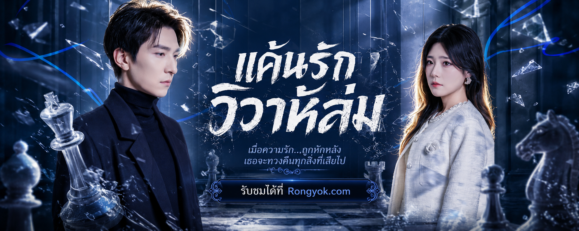 แค้นรักวิวาห์ล่ม: เมื่อรักพังเพราะความเอาแต่ใจ บทเรียนสุดโหดที่ต้องแลก!