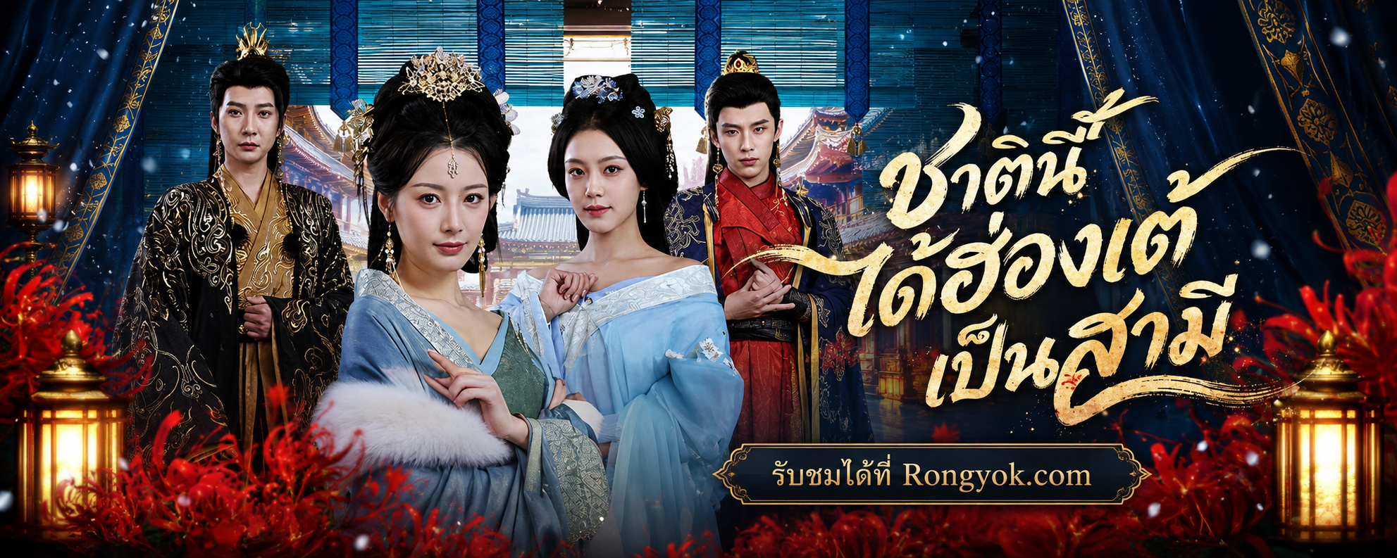 กลับชาติมาเกิดทั้งที ดันได้ฮ่องเต้เป็นสามี! ชาตินี้ได้ฮ่องเต้เป็นสามี
