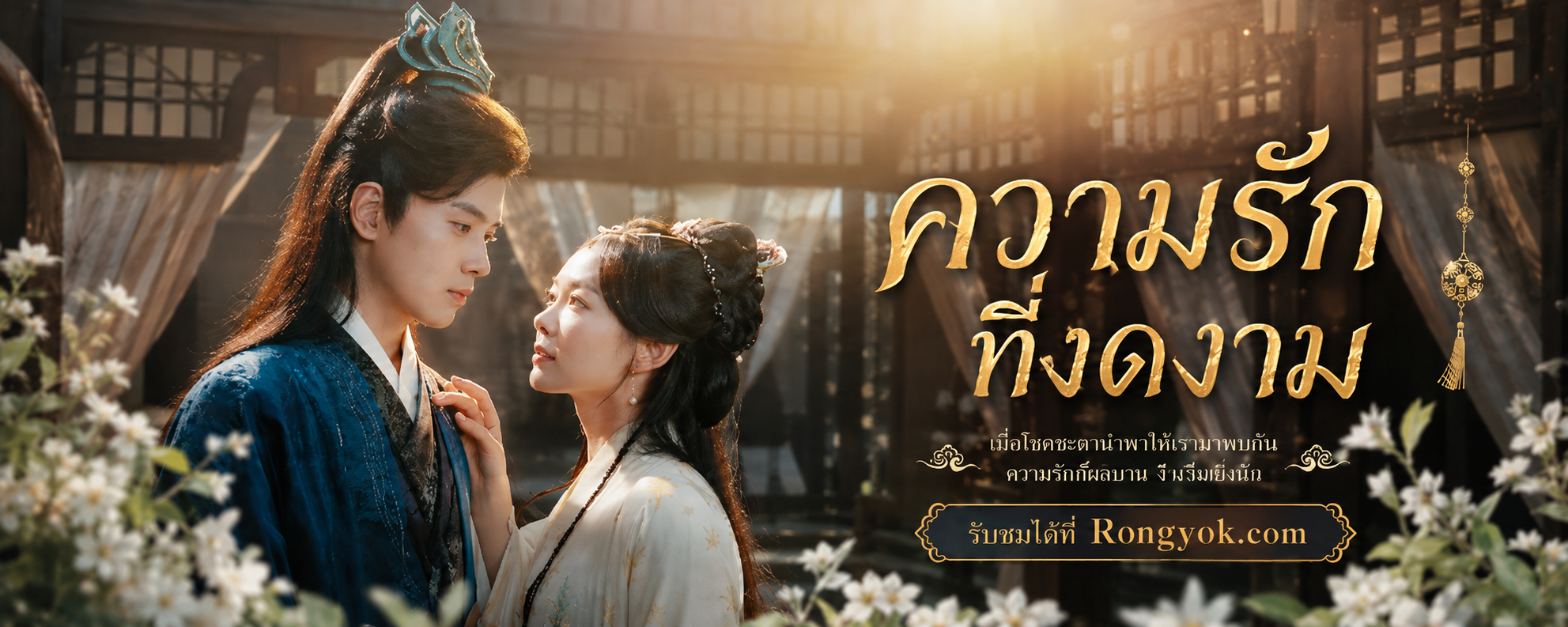 เกิดใหม่ครั้งนี้ต้องเอาคืน! ความรักที่งดงาม ที่จะทำให้คุณลืมหายใจ