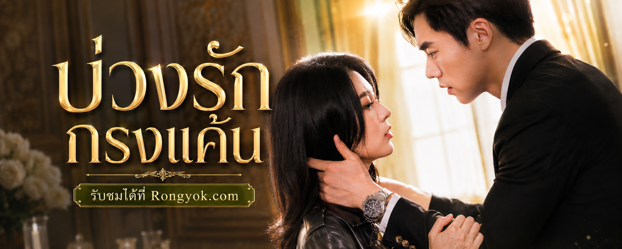 บ่วงรักกรงแค้น: เมื่อรักเก่ากลับมาพร้อมไฟแค้นสุดทมิฬ!