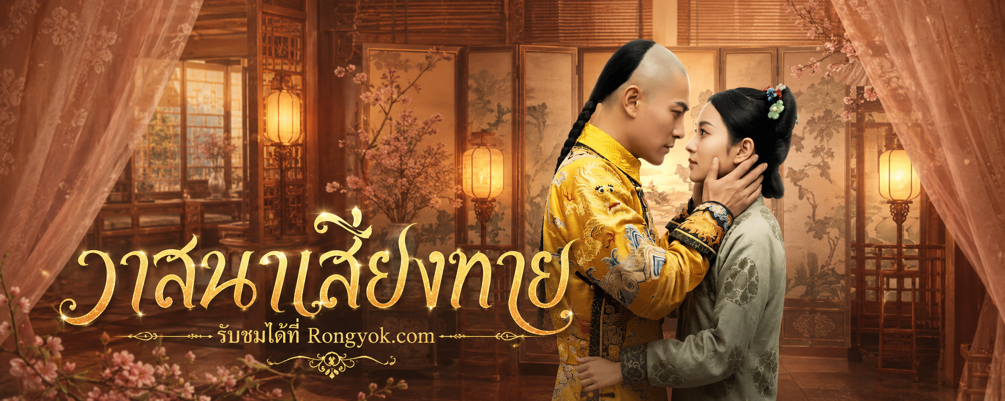 พลิกชีวิต! วาสนาเสี่ยงทาย เมื่อน้องสาวคลั่ง ย้อนเวลาชิงรักฮ่องเต้