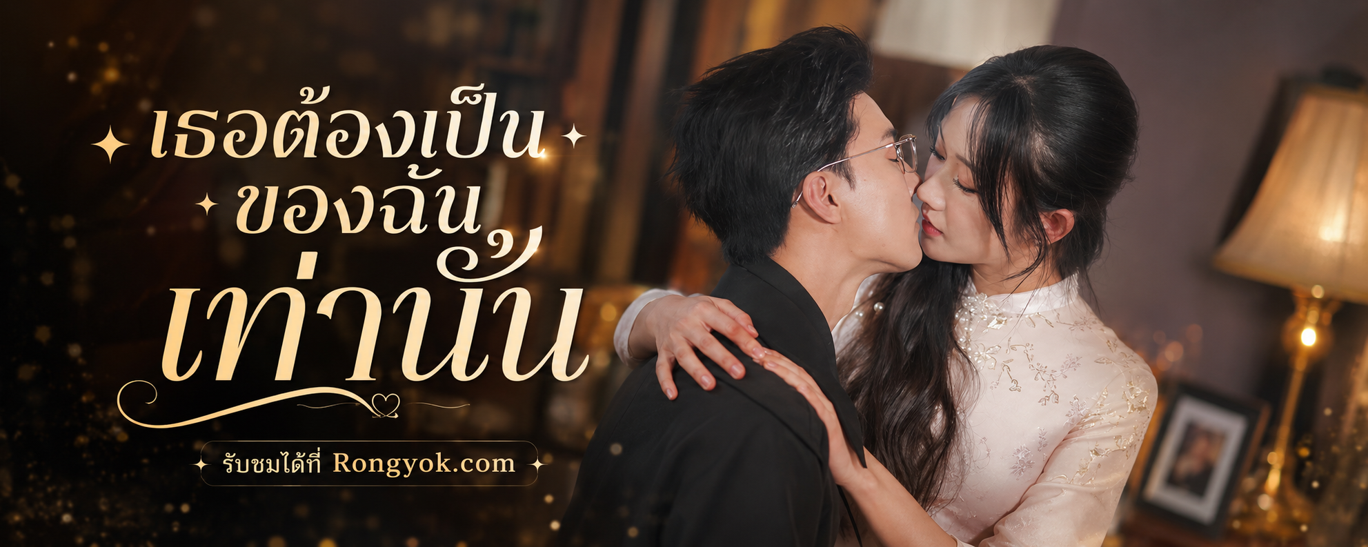 เรื่องย่อและจุดเด่น! ทำไม 'เธอต้องเป็นของฉันเท่านั้น' ถึงฮิตติดเทรนด์?