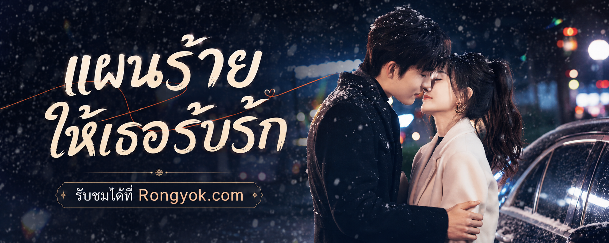 แผนร้ายให้เธอรับรัก: เมื่อรักซ่อนอยู่ในทุกการกระทำ!