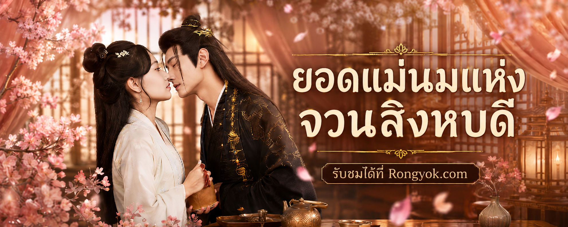 ยอดแม่นมแห่งจวนสิงหบดี: รักต่างชนชั้นที่อบอุ่นหัวใจ จนต้องดูซ้ำ!