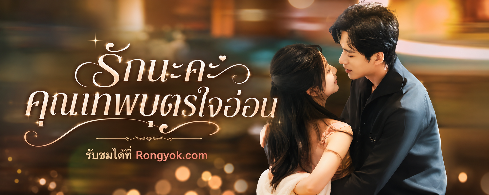 เรื่องย่อและทำไม 'รักนะคะคุณเทพบุตรใจอ่อน' ถึงต้องดู! 💘