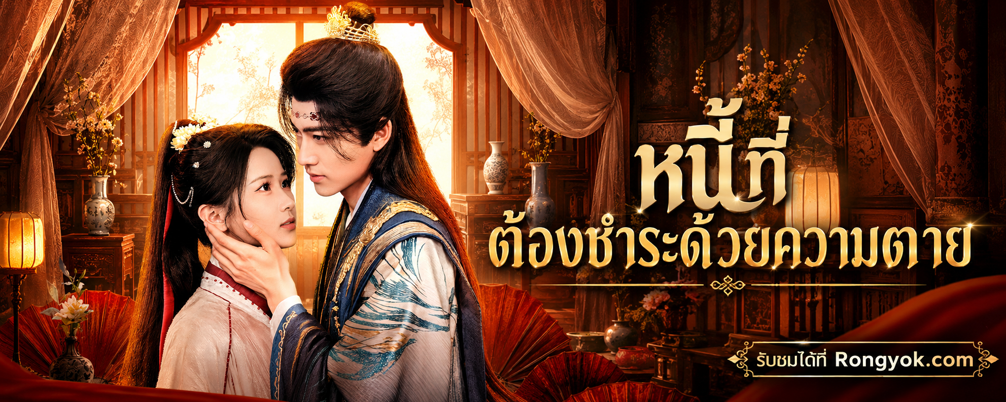 ชาติที่แล้วถูกย่ำยี ชาตินี้ หนี้ที่ต้องชำระด้วยความตาย ขอทวงคืน!