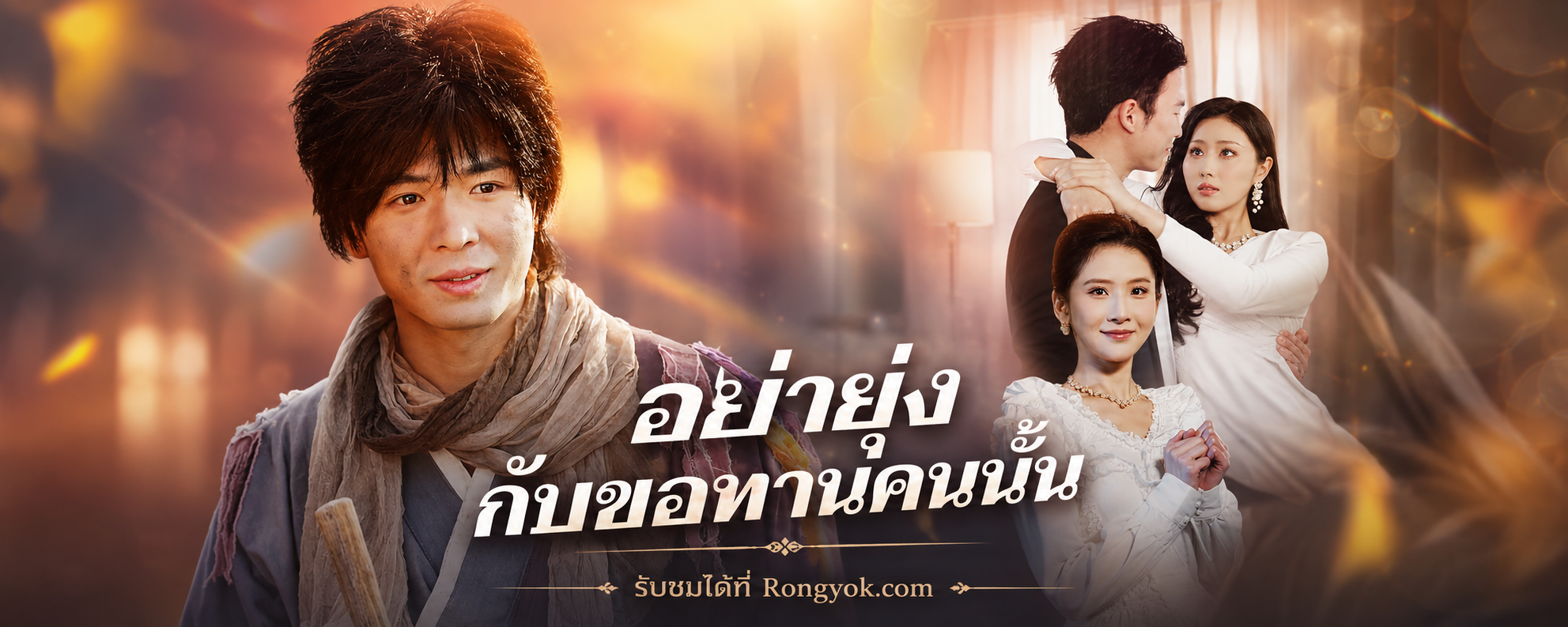 อย่ายุ่งกับขอทานคนนั้น: ซีรี่ส์จีนสุดปัง ที่คุณอาจมองข้าม!