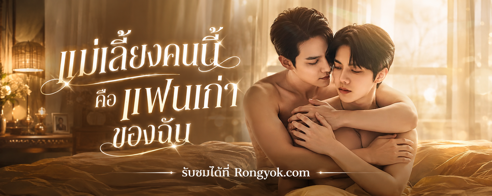 เปิดปมแค้นรัก! แม่เลี้ยงคนนี้คือแฟนเก่าของฉัน ดราม่าเข้มข้นจนต้องดู