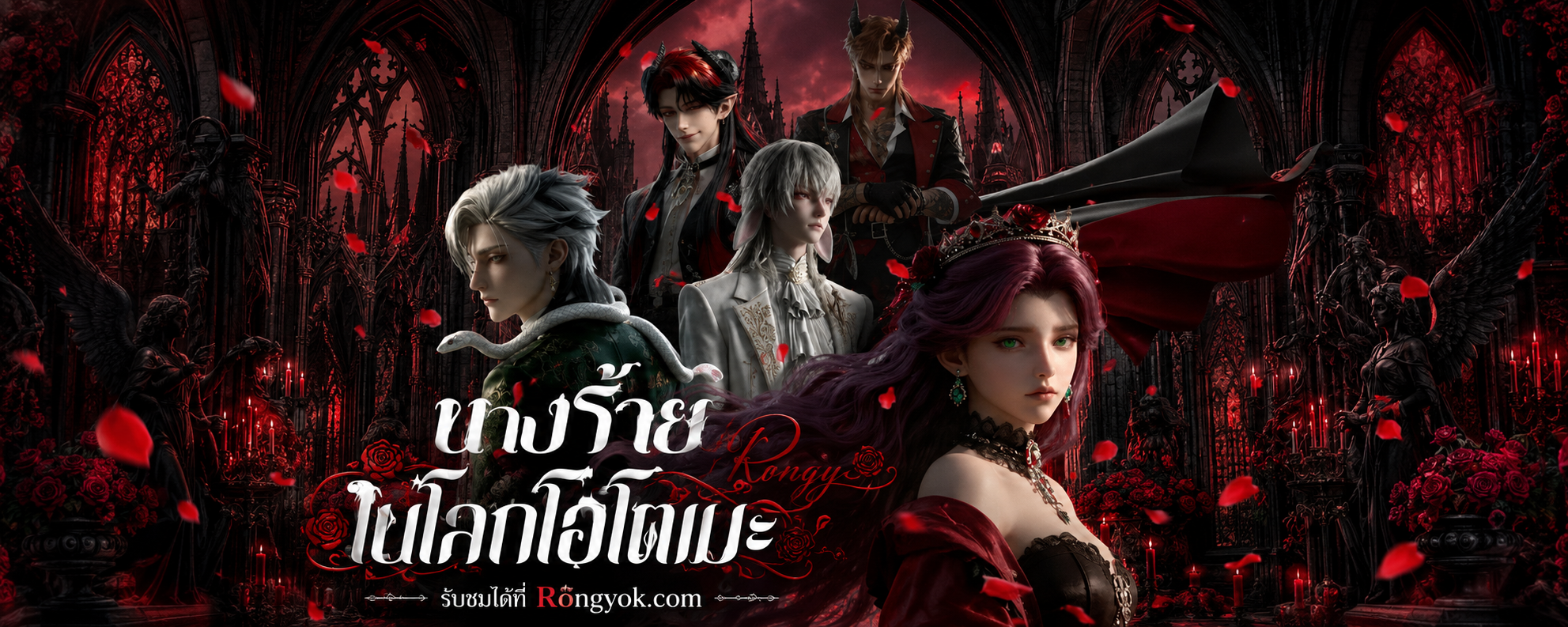 หนีตายในโลกโอโตเมะ! 'นางร้ายในโลกโอโตเมะ' พากย์ไทย สนุกจนหยุดไม่อยู่