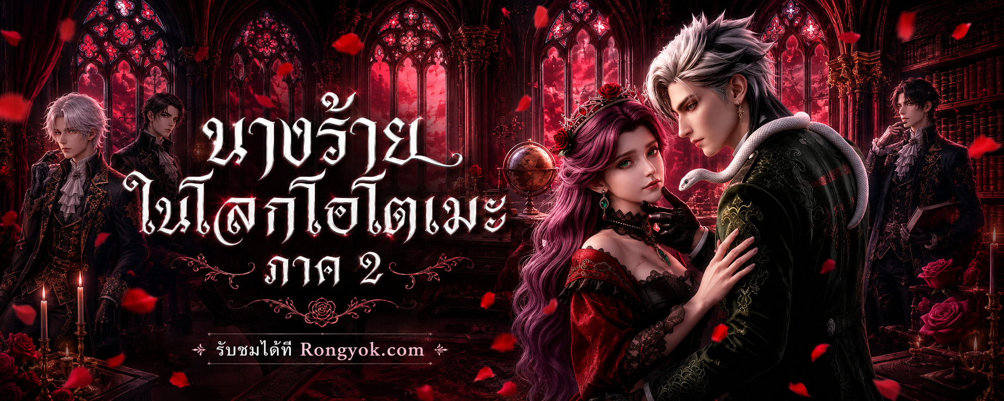 นางร้ายในโลกโอโตเมะภาค2 : เมื่อสาวกเกมโอโตเมะต้องมาสวมบทบาทสุดปัง!