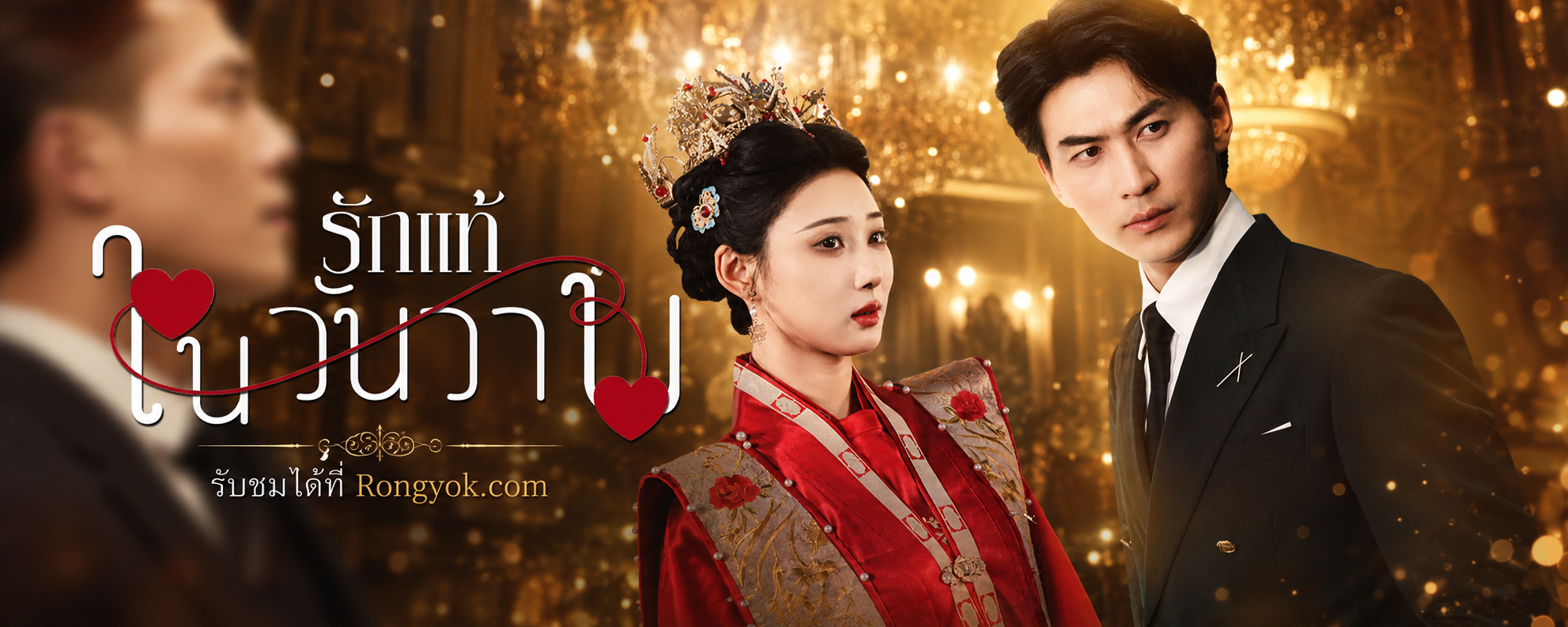 เปิดปม ‘รักแท้ในวันวาน’ ซีรี่ส์จีนสุดเข้มข้นที่ห้ามพลาด!