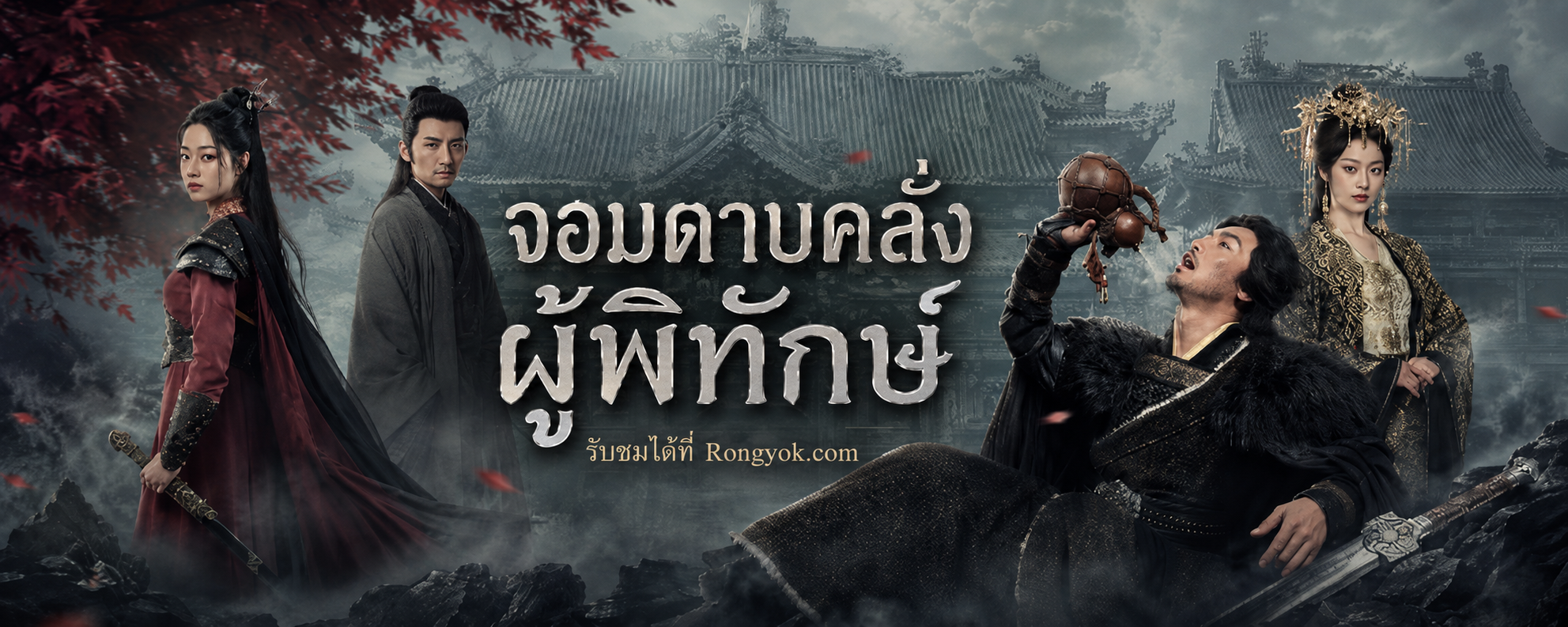 ปลุกตำนาน! จอมดาบคลั่งผู้พิทักษ์ ดาบเดียวทะลวง 36 ค่ายโจร