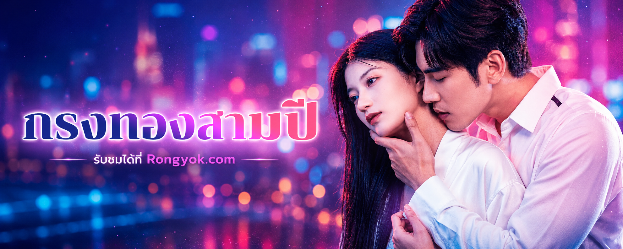 กรงทองสามปี: กว่าจะรู้ใจ...ก็เสียเธอไปแล้ว