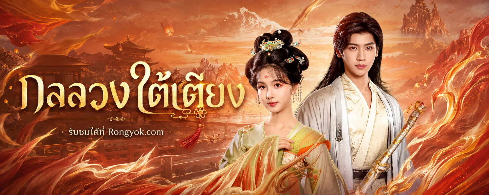 แค่ชื่อก็แซ่บ! 'กลลวงใต้เตียง' ซีรีส์จีนพากย์ไทยที่คุณต้องดู!