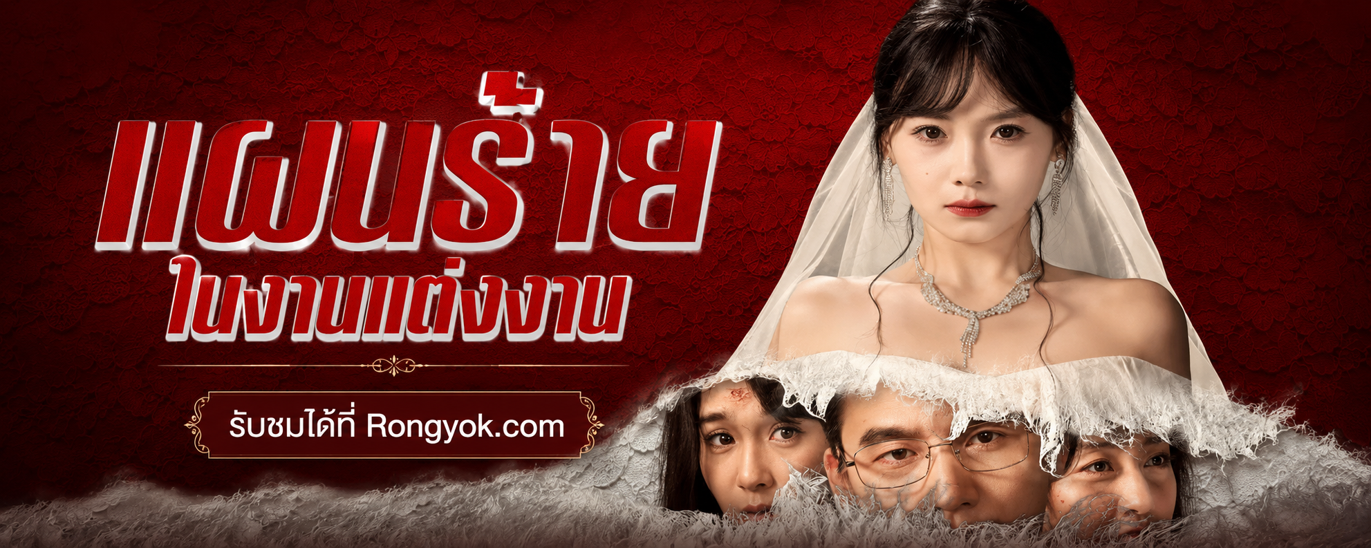 แผนร้ายในงานแต่งงาน: ชาติก่อนตาย ชาตินี้ต้องรอด!