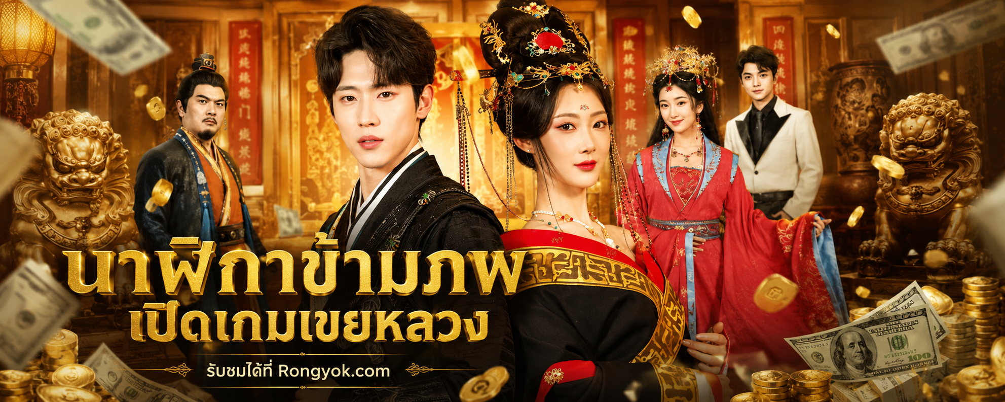 นาฬิกาข้ามภพเปิดเกมเขยหลวง: เมื่อหนุ่มบ้านนอกทะลุมิติ พลิกชะตาแคว้น!