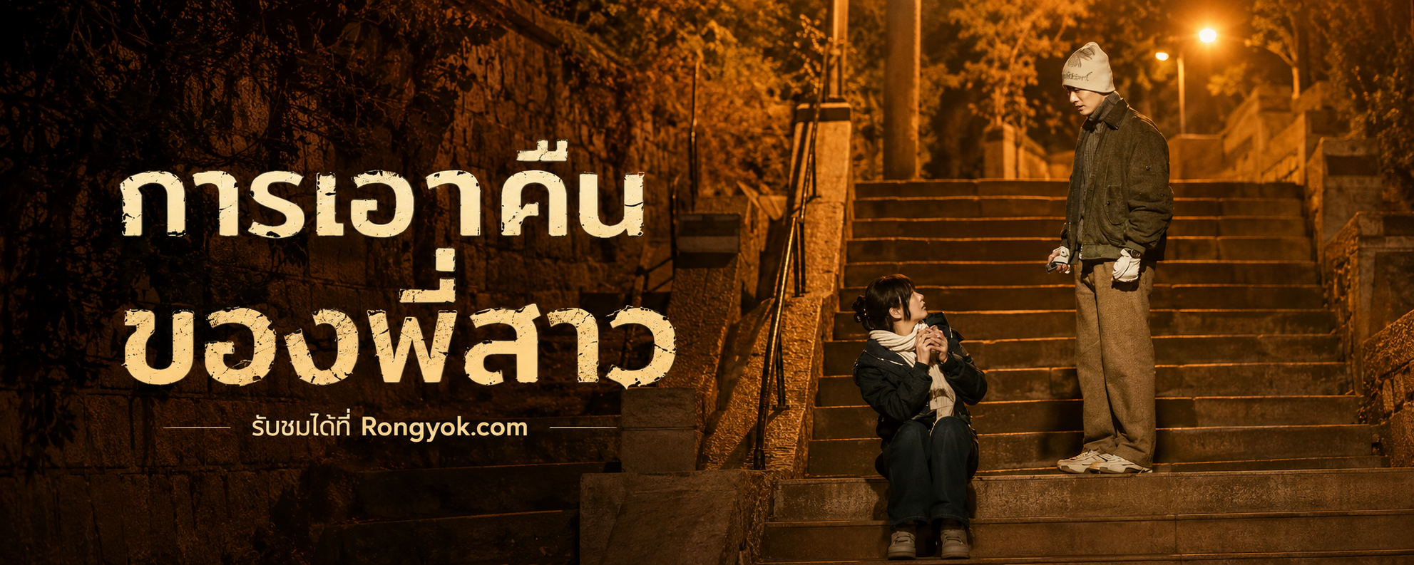 การเอาคืนของพี่สาว: ชาติใหม่ของแพรขวัญ สู่การทวงคืนความยุติธรรม!