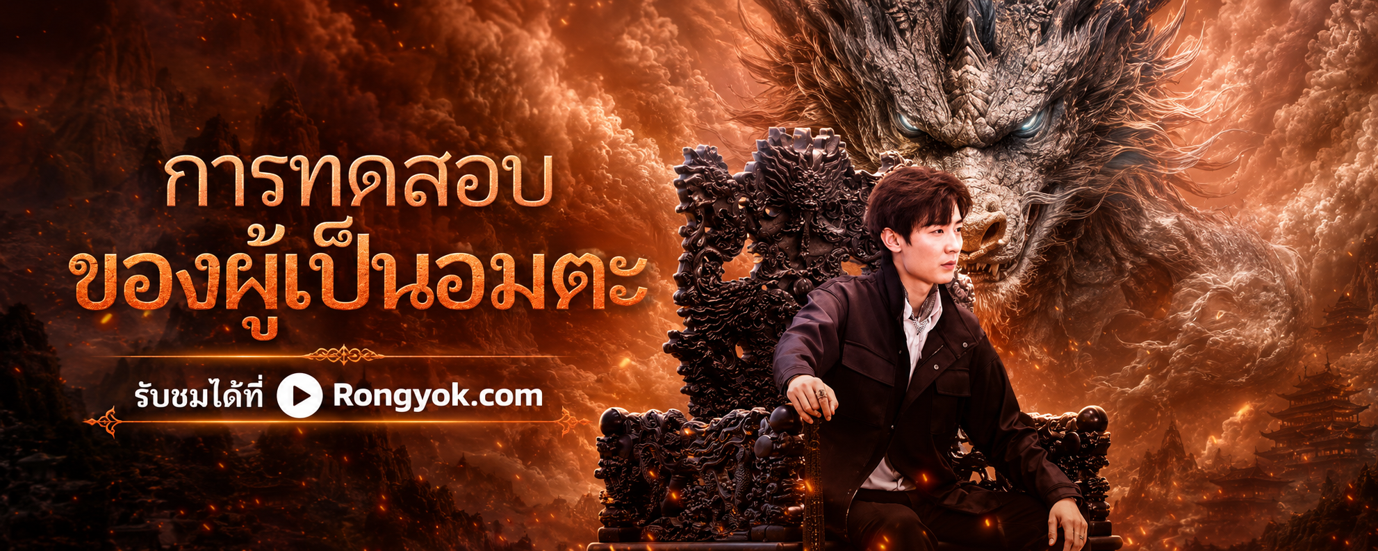 การทดสอบของผู้เป็นอมตะ: ชะตาฟ้าลิขิต หรือรักแท้จะเอาชนะได้?