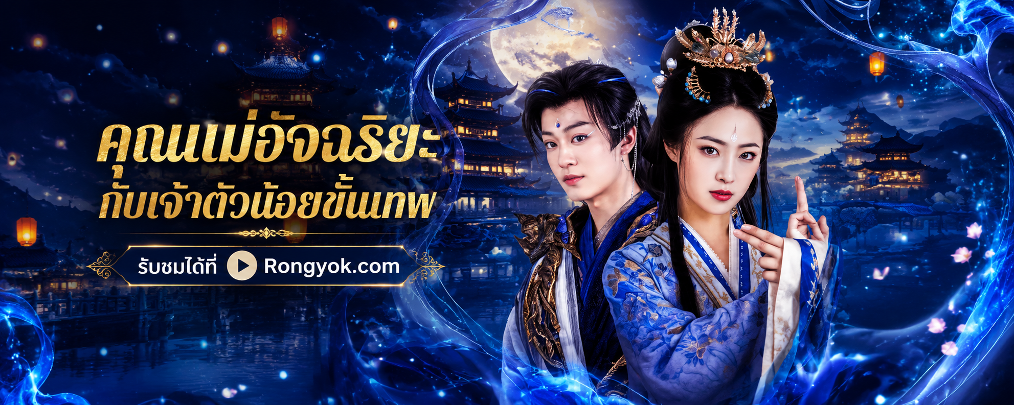 คุณแม่อัจฉริยะกับเจ้าตัวน้อยขั้นเทพ: การกลับมาของตัวแม่ที่ต้องดู!