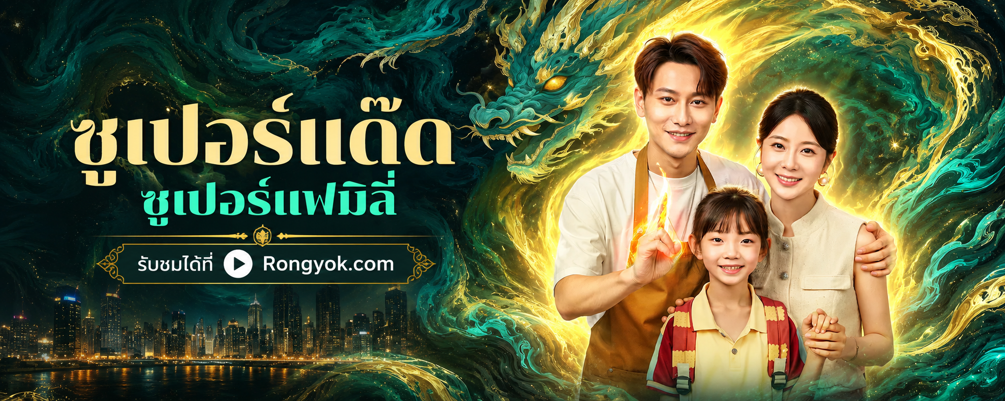 หลุดโลกมาทวงแค้น! ซูเปอร์แด๊ดซูเปอร์แฟมิลี่ รวมพลังฮา พิทักษ์ครอบครัว