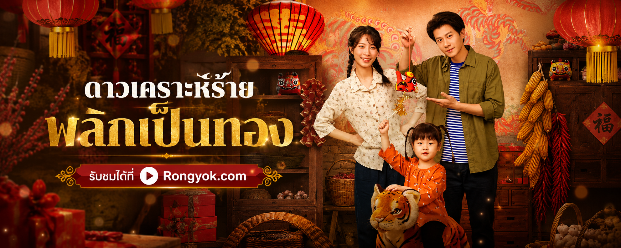 ดาวเคราะห์ร้ายพลิกเป็นทอง: จากศูนย์สู่เศรษฐีในยุค 70