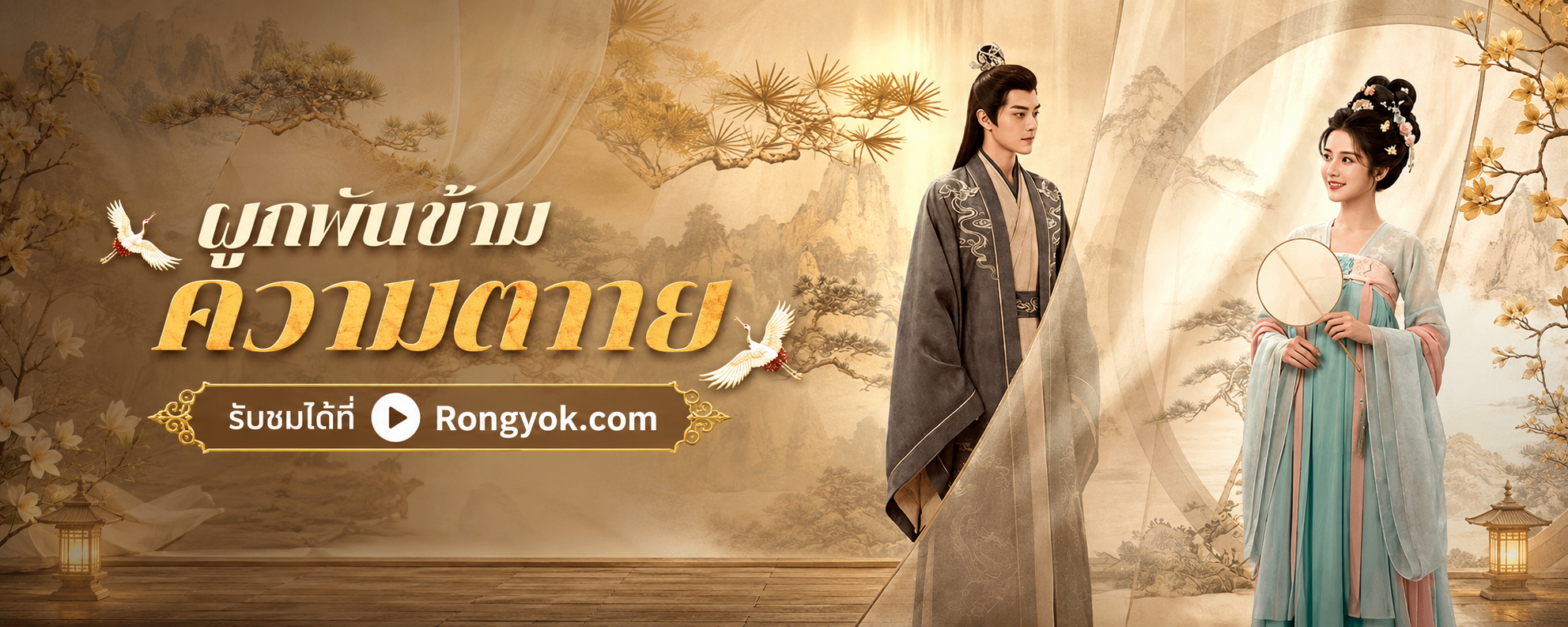 ผูกพันข้ามความตาย: เมื่อรักต้องแลกด้วยชีวิต สู่ปมแค้นที่คาดไม่ถึง!