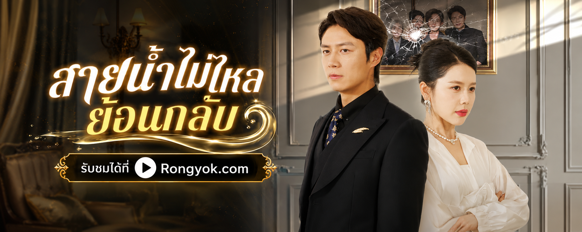 สายน้ำไม่ไหลย้อนกลับ: เมื่อความผิดพลาดในอดีต พรากทุกสิ่งไปจากเขา