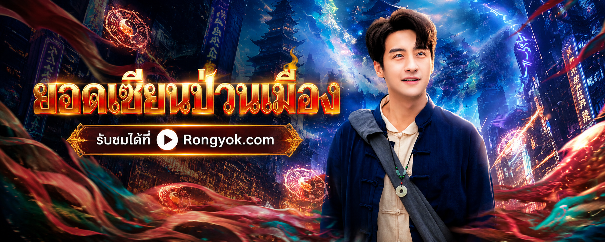 ยอดเซียนป่วนเมือง: เซียนสุดป่วนบุกเมืองใหญ่ ใครจะต้านไหว!