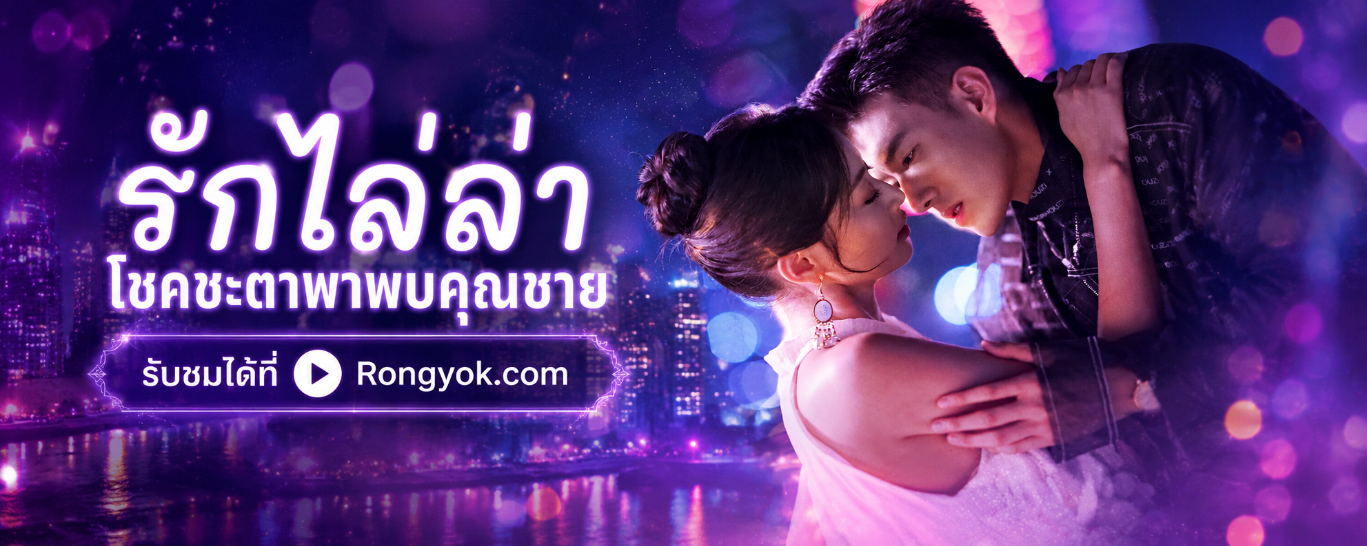 เรื่องย่อชวนฟิน! รักไล่ล่าโชคชะตาพาพบคุณชาย ซีรี่ส์พากย์ไทยที่คุณห้ามพลาด