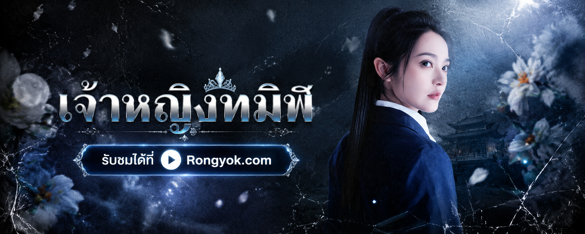 พลิกชีวิต! 'เจ้าหญิงทมิฬ' ซีรีส์ดราม่าทริลเลอร์ที่ต้องดู