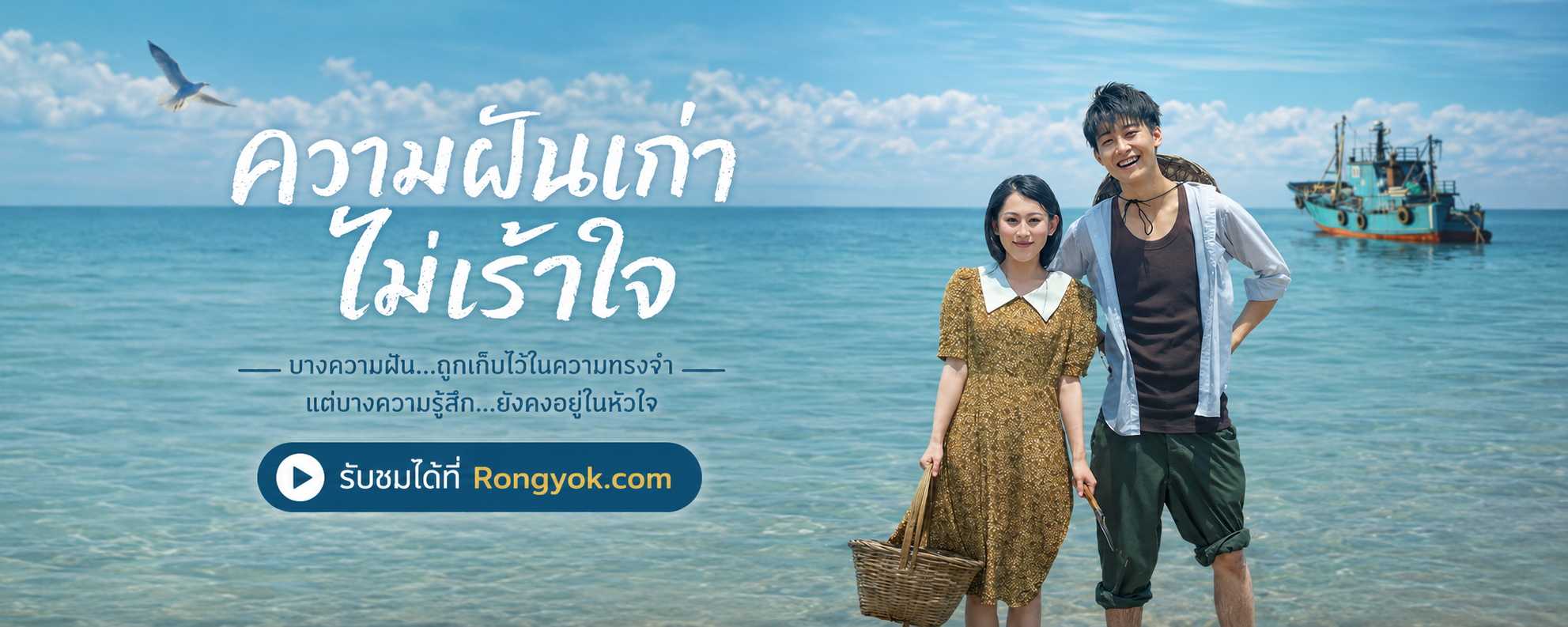 ย้อนเวลาแก้ไขอดีต! 'ความฝันเก่าไม่เร้าใจ' การไถ่บาปที่อบอุ่นหัวใจ