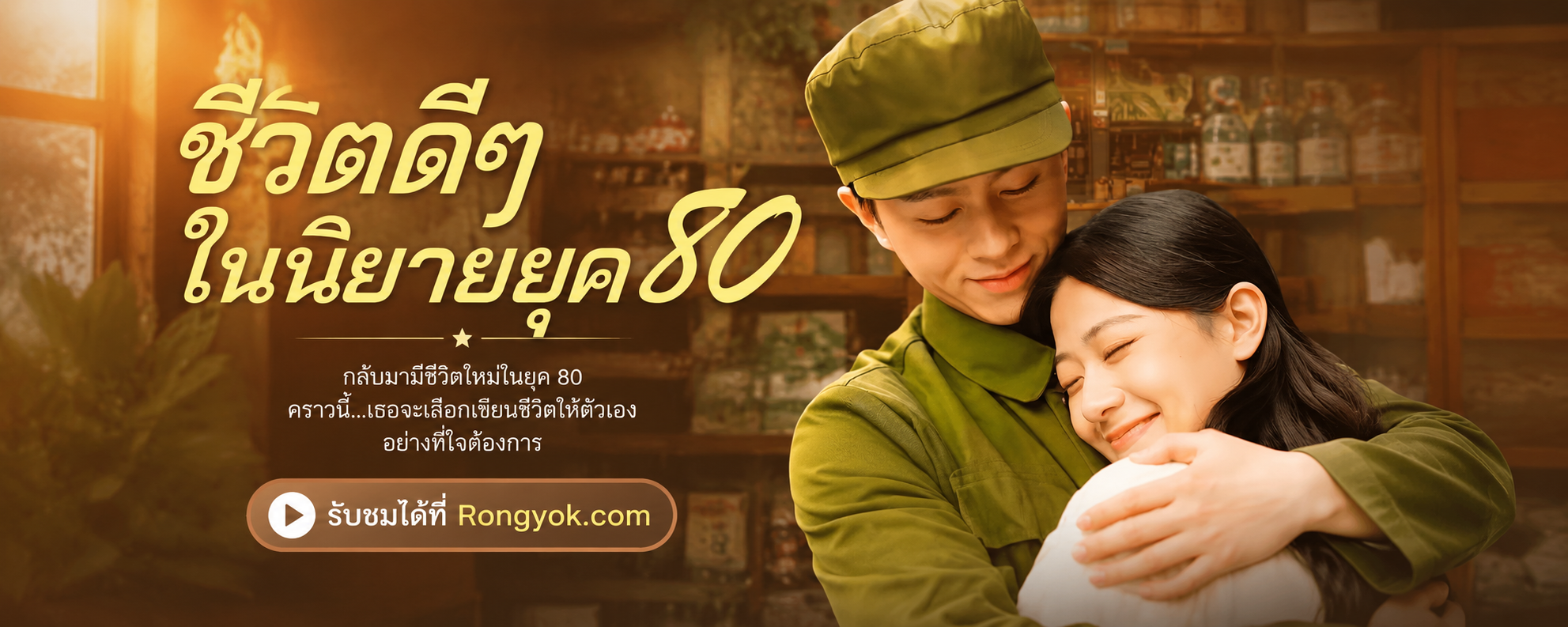 หลงรักนายทหารสุดหล่อ! ชีวิตดีๆในนิยายยุค80 พากย์ไทย สนุกจนหยุดไม่ได้