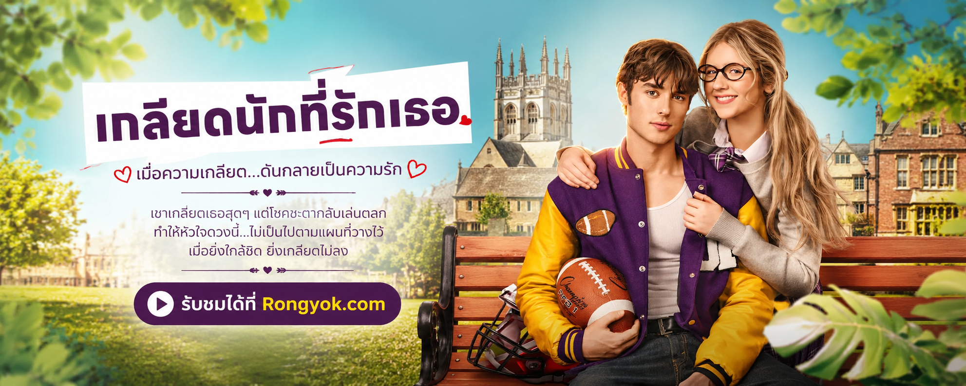 กฎเหล็กของเคนเนดี้ สั่นคลอนเพราะ 'เชย์' ใน เกลียดนักที่รักเธอ