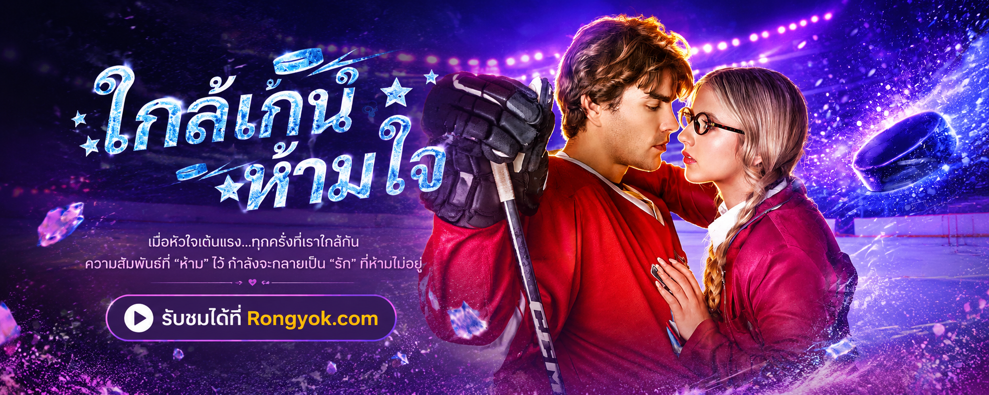 ใกล้เกินห้ามใจ: รักเก่าที่รอวันหวนคืน ห้ามใจได้จริงเหรอ?