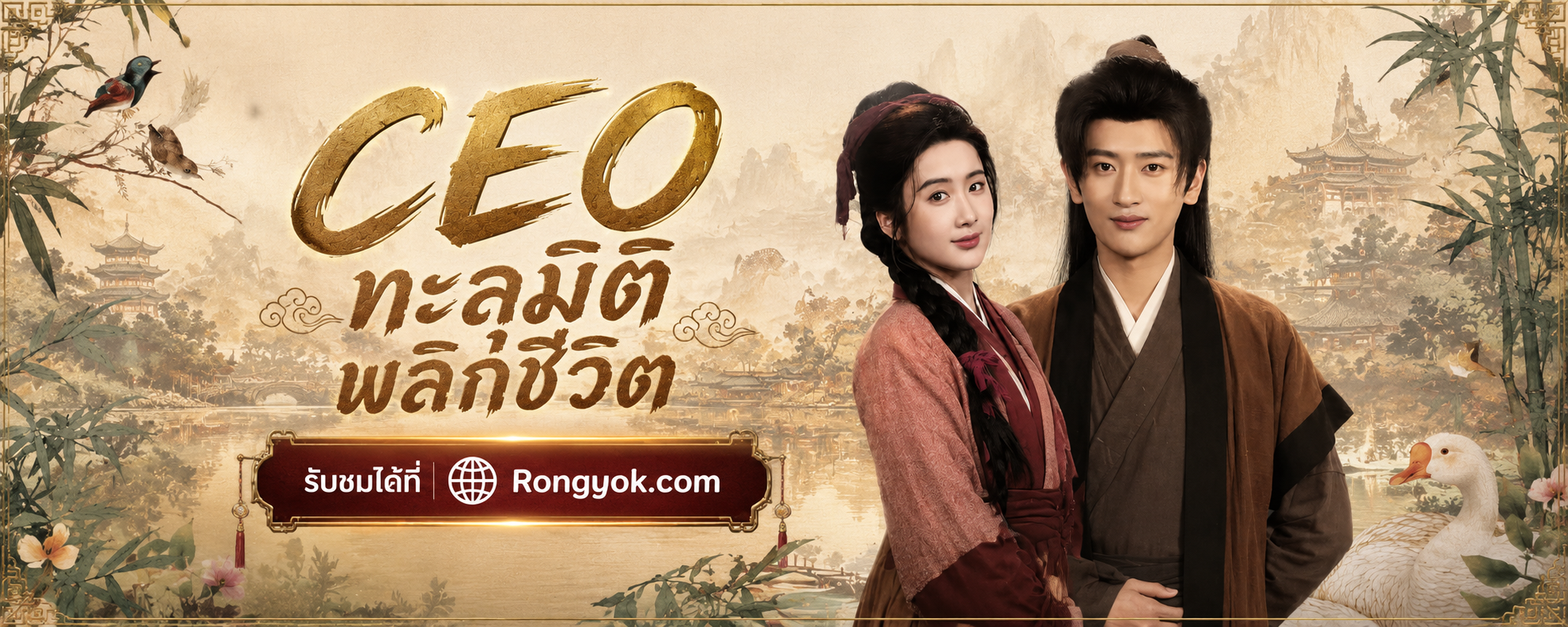 CEOทะลุมิติพลิกชีวิต: พลิกจากสวะสู่เศรษฐีสุดสะใจ!