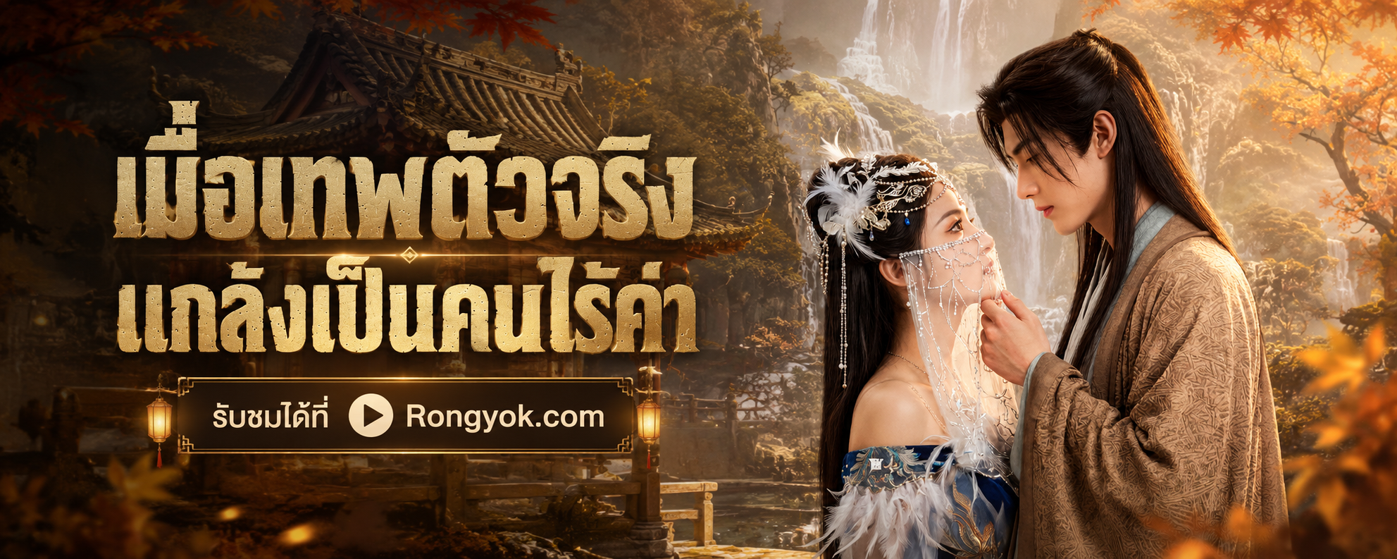 ใครว่าเทพตกอับ? เมื่อเทพตัวจริงแกล้งเป็นคนไร้ค่า คือที่สุดแห่งความคลั่ง!