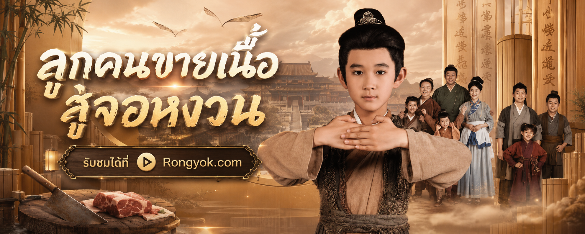 จากแผงเนื้อสู่บัลลังก์จอหงวน: เรื่องราวสุดฮิตของ "ลูกคนขายเนื้อสู่จอหงวน"