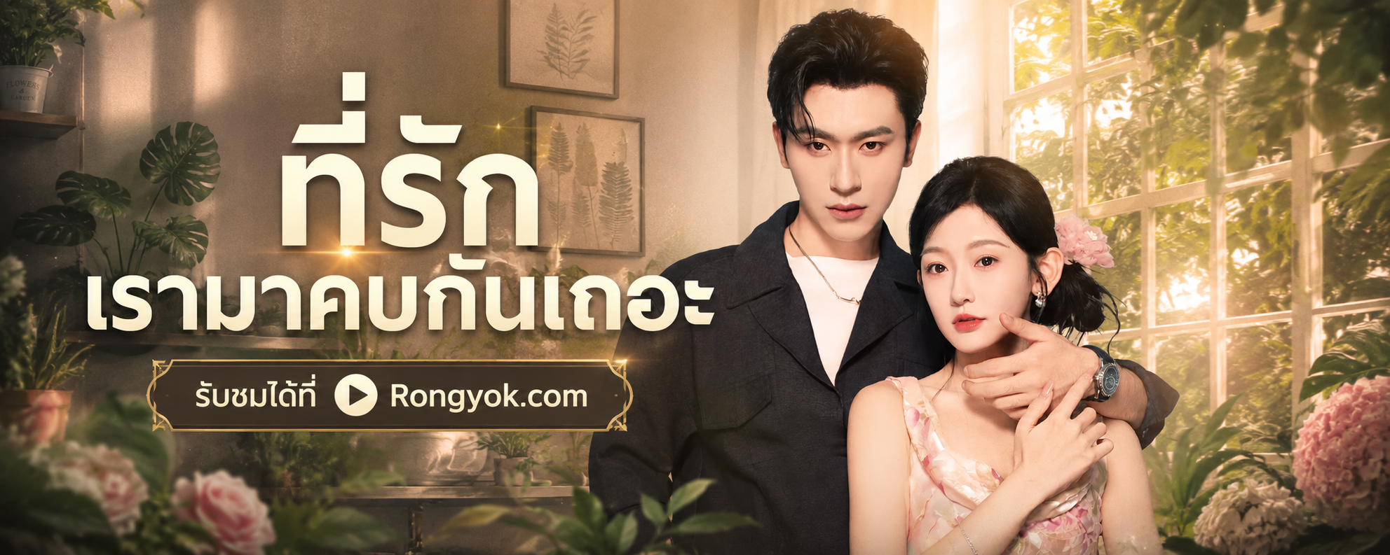 ทะลุมิติไปเป็นเมียศัตรู! ที่รักเรามาคบกันเถอะ พากย์ไทย สนุกจนหยุดไม่ได้