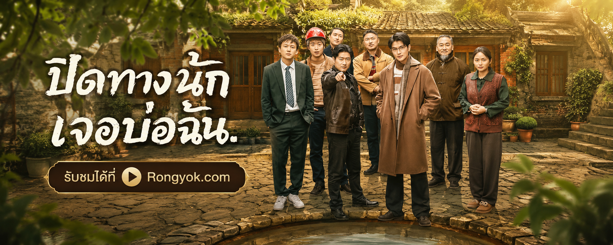เดือดจัด! ปิดทางนักเจอบ่อฉัน ตำนานแค้นข้ามรุ่นที่ต้องดู!