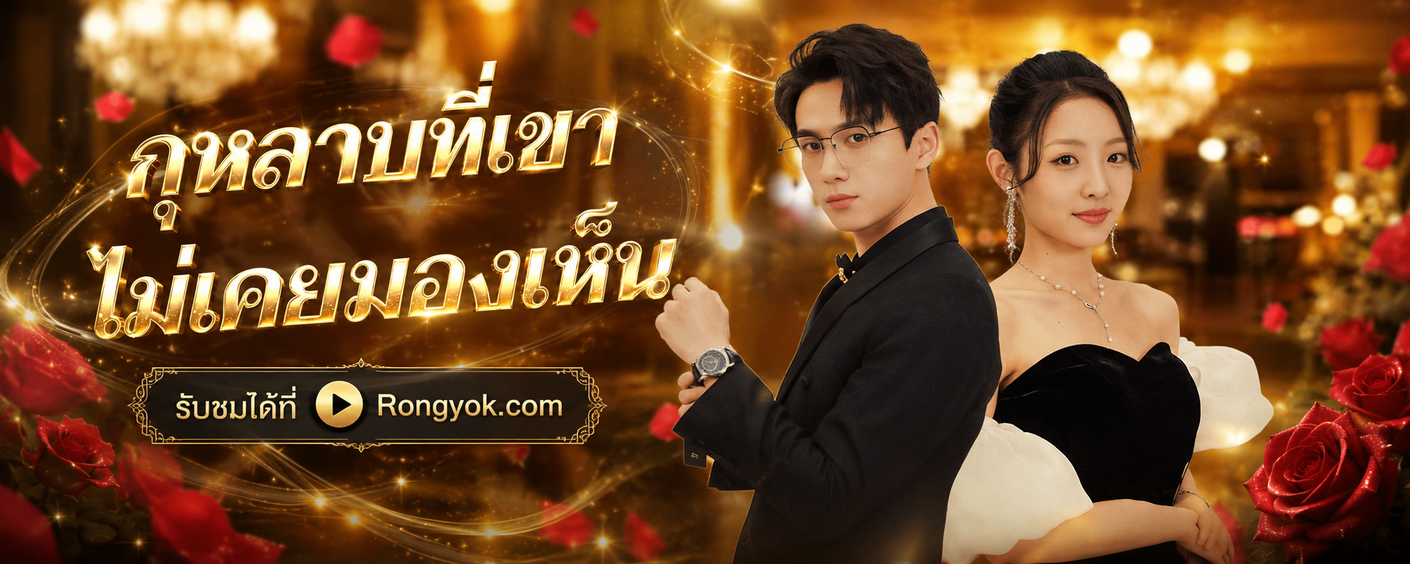 กุหลาบที่เขาไม่เคยมองเห็น: เมื่อรักที่ทุ่มเท กลายเป็นบทเรียนราคาแพง