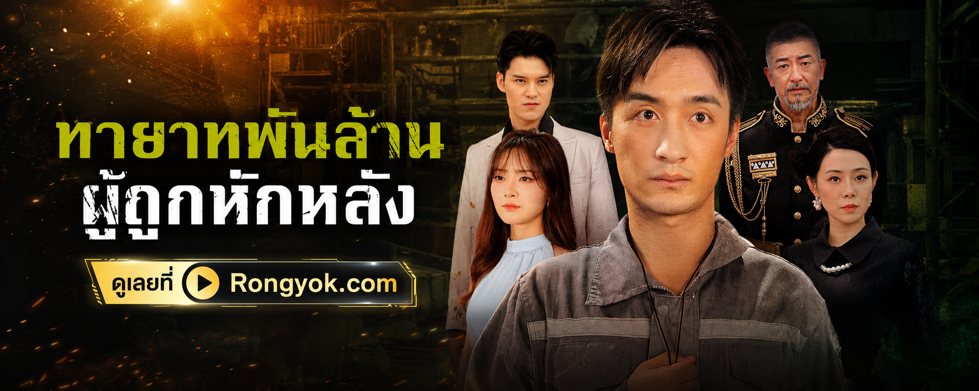 ไม่ดูคือพลาด! 'ทายาทพันล้านผู้ถูกหักหลัง' พลิกชะตาแค้นสุดเดือด